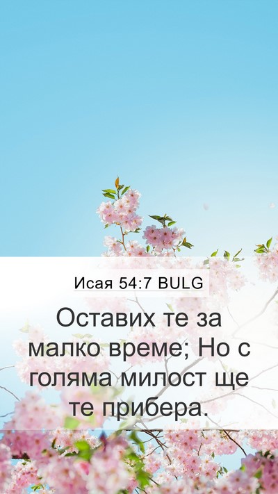 Исая 54:7 BULG Bible Verse Image