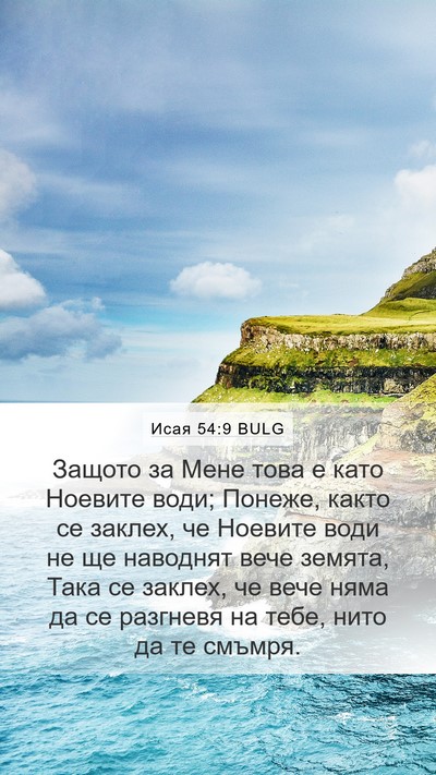 Исая 54:9 BULG Bible Verse Image