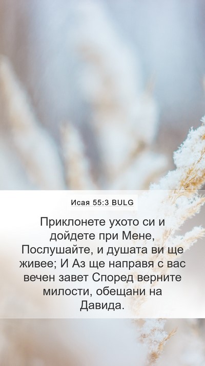 Исая 55:3 BULG Bible Verse Image