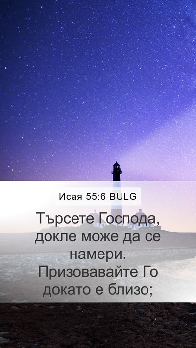 Исая 55:6 BULG Bible Verse Image