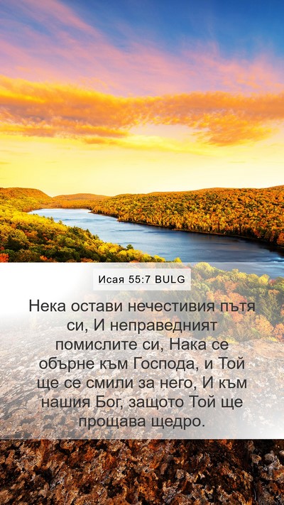 Исая 55:7 BULG Bible Verse Image
