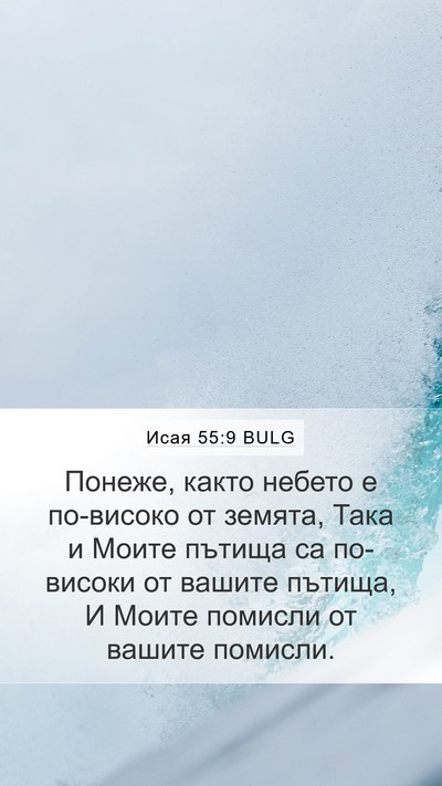 Исая 55:9 BULG Bible Verse Image