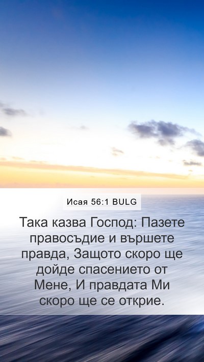 Исая 56:1 BULG Bible Verse Image