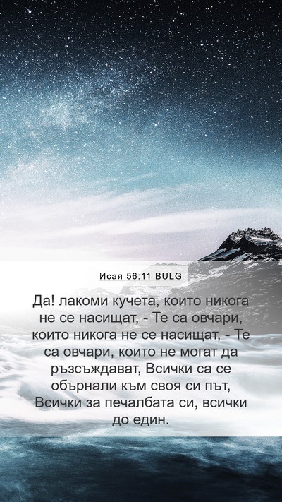 Исая 56:11 BULG Bible Verse Image