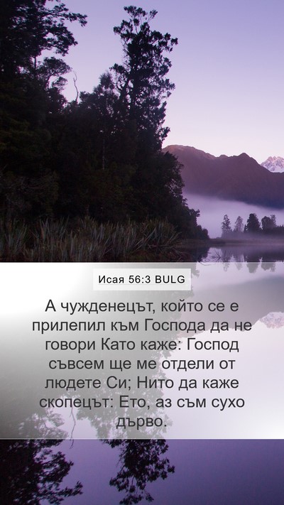 Исая 56:3 BULG Bible Verse Image
