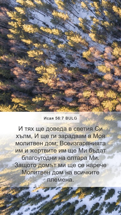 Исая 56:7 BULG Bible Verse Image