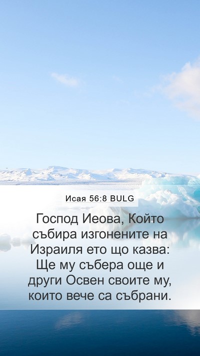 Исая 56:8 BULG Bible Verse Image