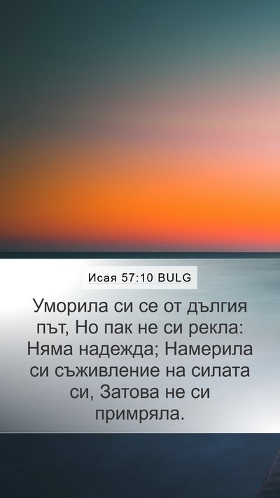 Исая 57:10 BULG Bible Verse Image