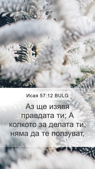 Исая 57:12 BULG Bible Verse Image
