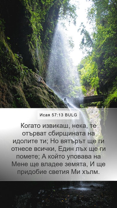 Исая 57:13 BULG Bible Verse Image