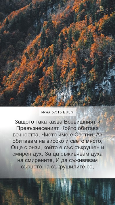 Исая 57:15 BULG Bible Verse Image