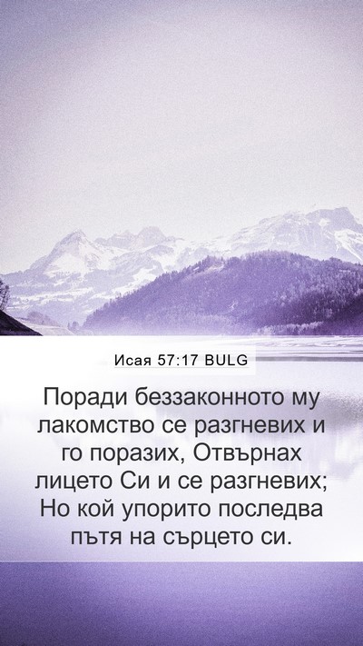 Исая 57:17 BULG Bible Verse Image