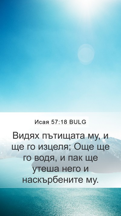 Исая 57:18 BULG Bible Verse Image