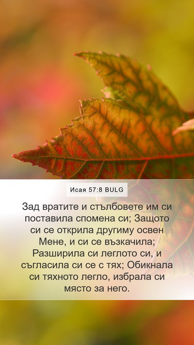 Исая 57:8 BULG Bible Verse Image