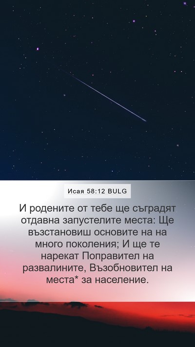 Исая 58:12 BULG Bible Verse Image
