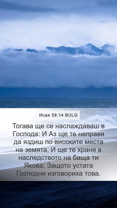 Исая 58:14 BULG Bible Verse Image