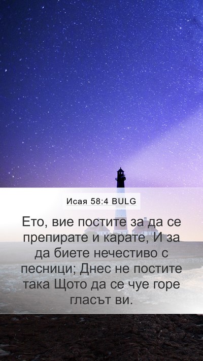 Исая 58:4 BULG Bible Verse Image