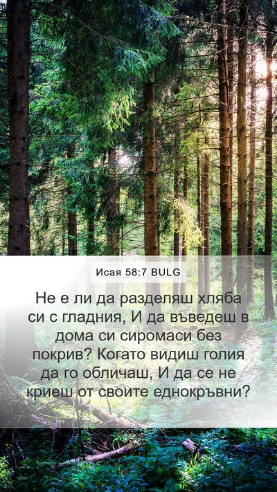 Исая 58:7 BULG Bible Verse Image