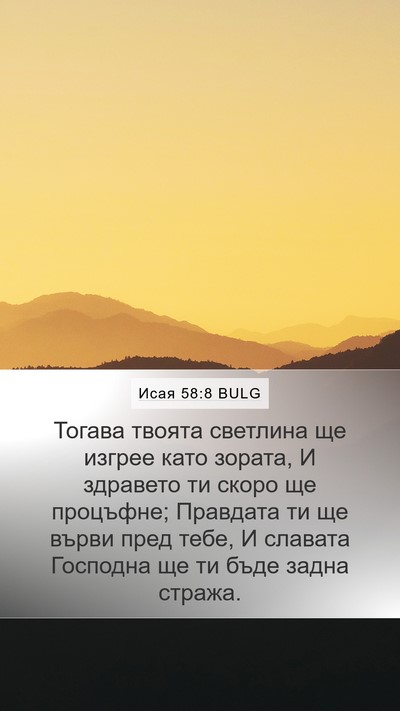 Исая 58:8 BULG Bible Verse Image