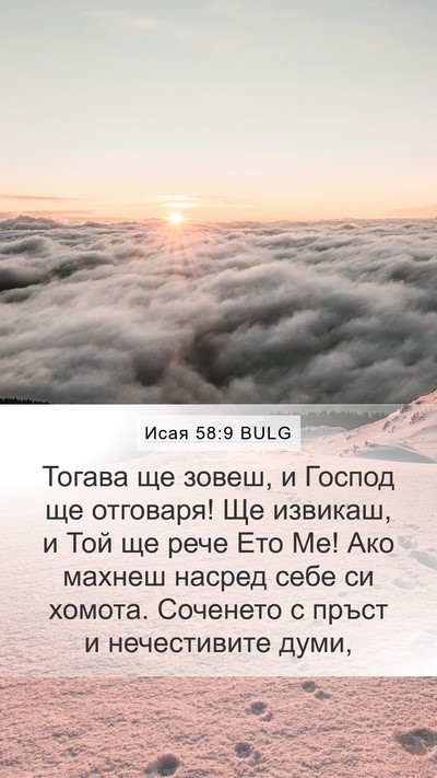 Исая 58:9 BULG Bible Verse Image