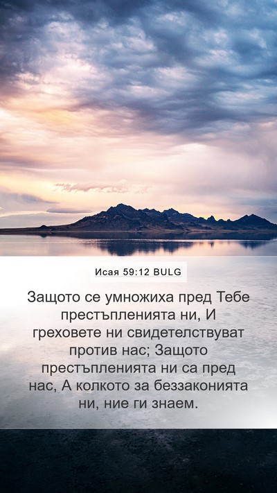 Исая 59:12 BULG Mobile Phone Wallpaper - Защото се умножиха пред - Mobile Bible Verse Wallpaper