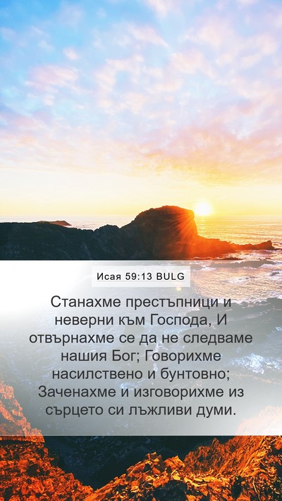 Исая 59:13 BULG Bible Verse Image
