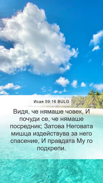 Исая 59:16 BULG Bible Verse Image