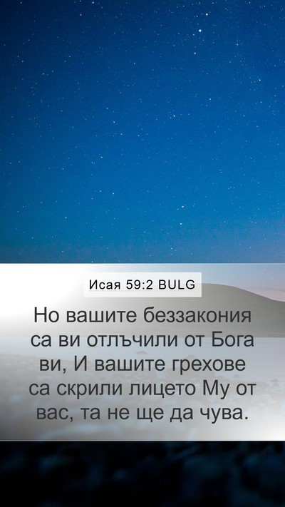 Исая 59:2 BULG Bible Verse Image