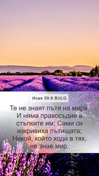 Исая 59:8 BULG Mobile Phone Wallpaper - Те не знаят пътя на мира, И - Mobile Bible Verse Wallpaper