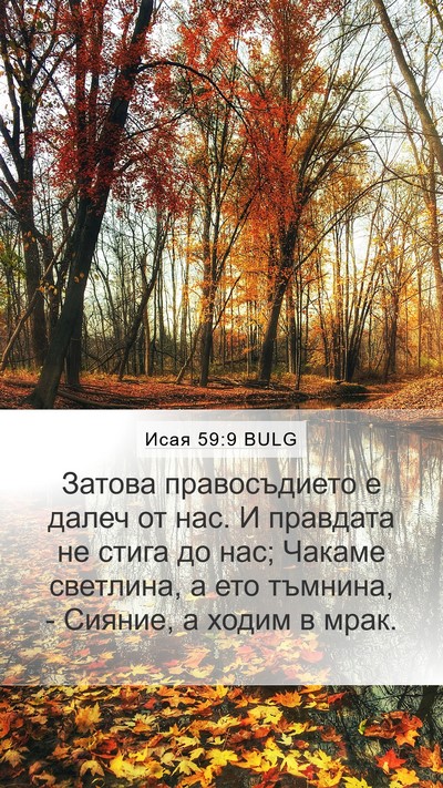 Исая 59:9 BULG Bible Verse Image