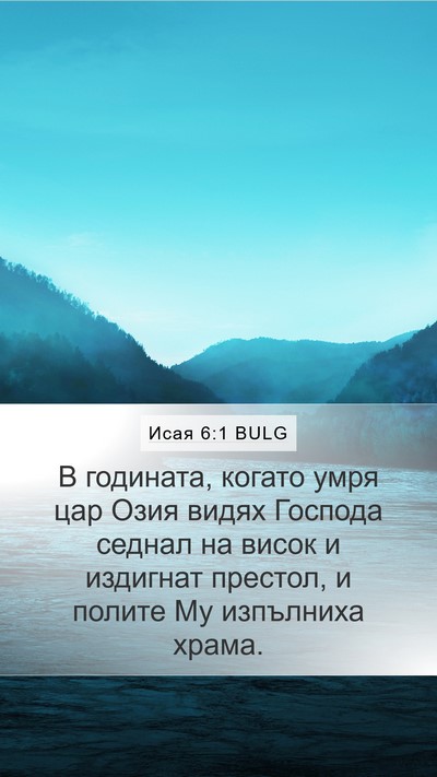Исая 6:1 BULG Bible Verse Image