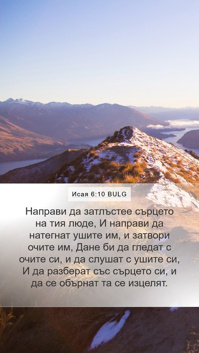 Исая 6:10 BULG Bible Verse Image