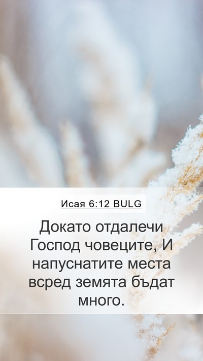 Исая 6:12 BULG Bible Verse Image