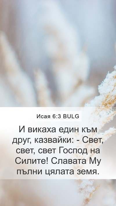 Исая 6:3 BULG Mobile Phone Wallpaper - И викаха един към друг, - Mobile Bible Verse Wallpaper
