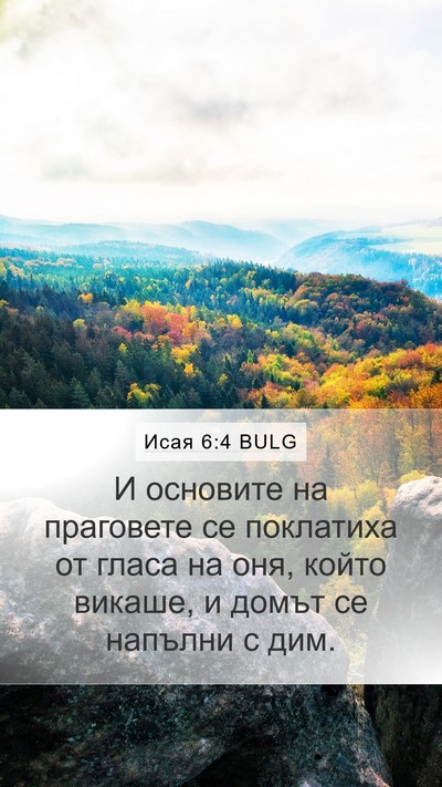 Исая 6:4 BULG Bible Verse Image