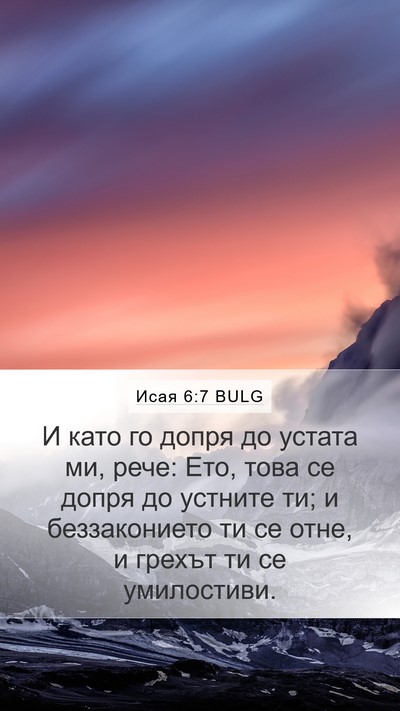 Исая 6:7 BULG Mobile Phone Wallpaper - И като го допря до устата - Mobile Bible Verse Wallpaper