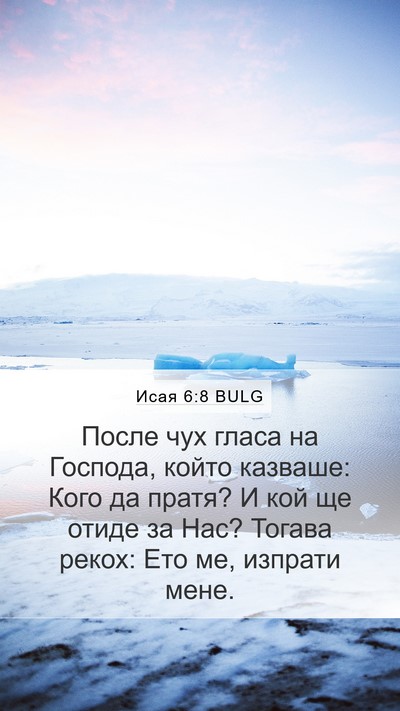 Исая 6:8 BULG Bible Verse Image