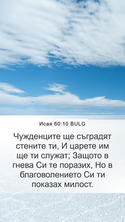 Исая 60:10 BULG Bible Verse Image