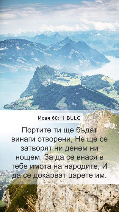 Исая 60:11 BULG Bible Verse Image