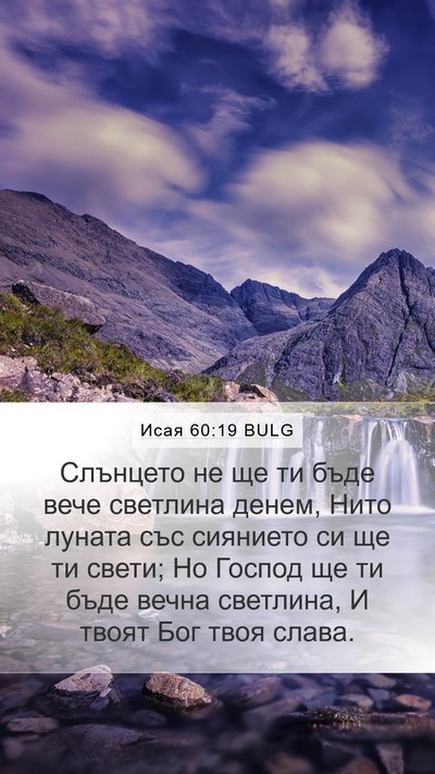 Исая 60:19 BULG Bible Verse Image