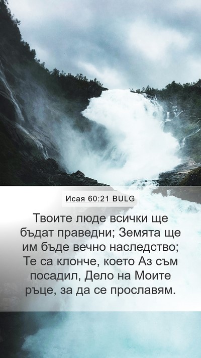 Исая 60:21 BULG Bible Verse Image