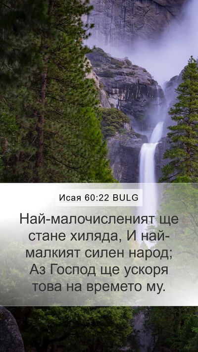 Исая 60:22 BULG Bible Verse Image