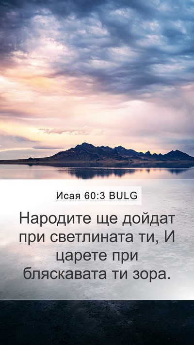 Исая 60:3 BULG Bible Verse Image