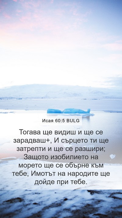 Исая 60:5 BULG Bible Verse Image