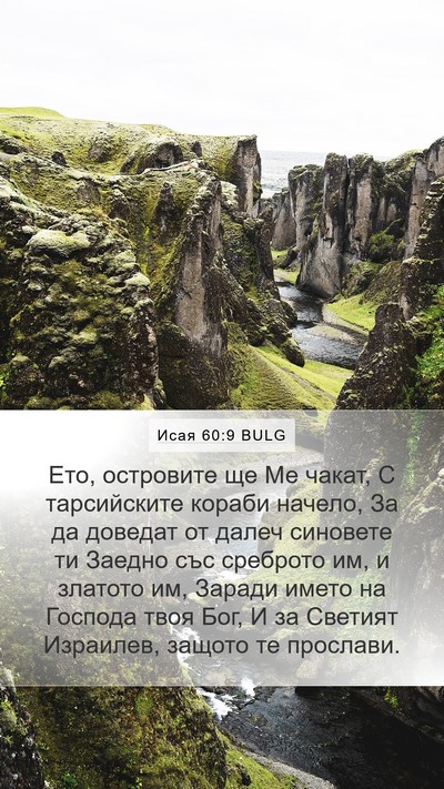 Исая 60:9 BULG Bible Verse Image