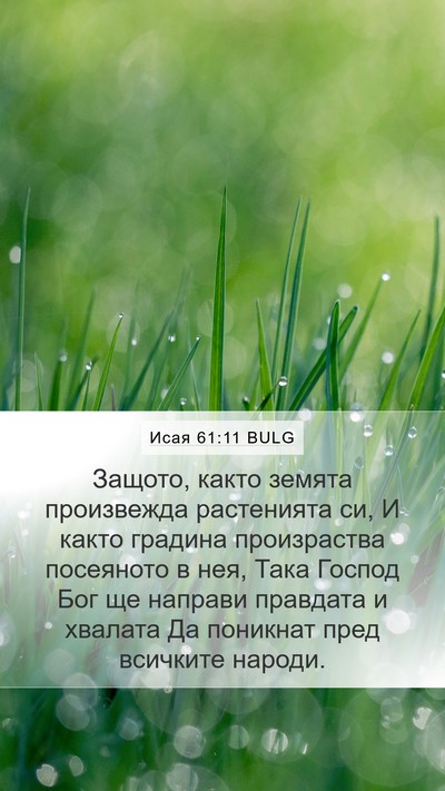 Исая 61:11 BULG Bible Verse Image