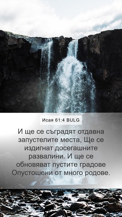 Исая 61:4 BULG Bible Verse Image