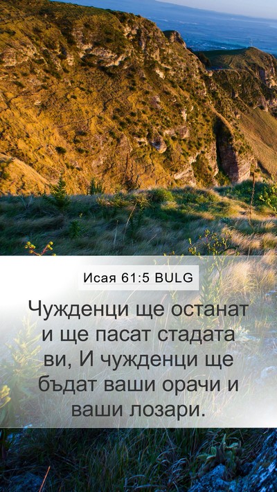 Исая 61:5 BULG Bible Verse Image