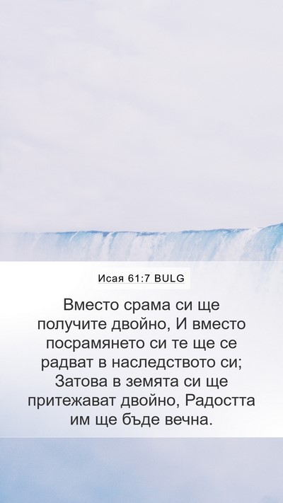 Исая 61:7 BULG Mobile Phone Wallpaper - Вместо срама си ще - Mobile Bible Verse Wallpaper