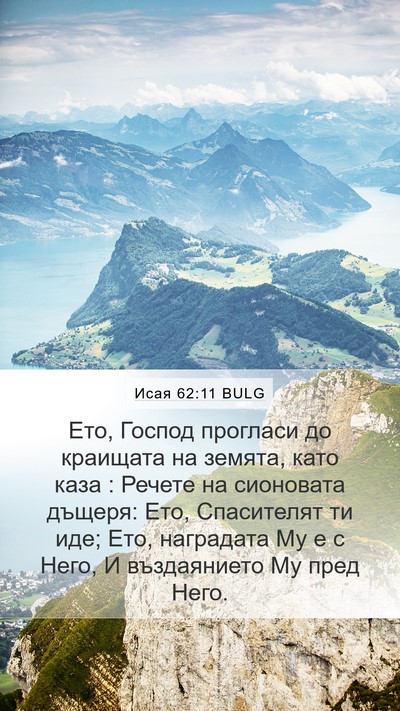 Исая 62:11 BULG Bible Verse Image
